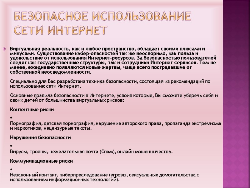 Безопасное использование сети Интернет  Виртуальная реальность, как и любое пространство, обладает своими плюсами